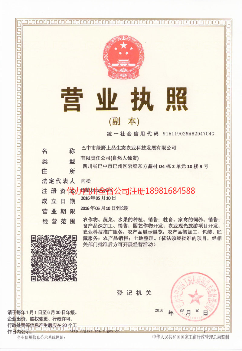 梁平梁平绿野上品生态农业科技发展有限公司