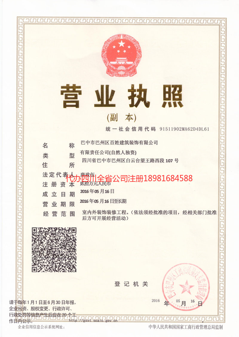 梁平梁平百姓建筑装饰有限公司